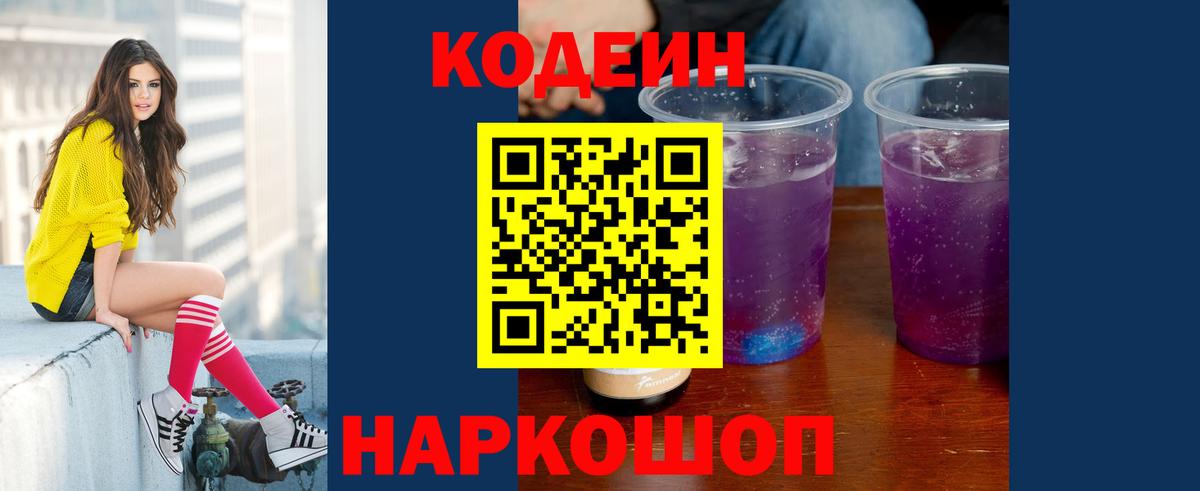 Чита  Codein Purple Drank  Вход с VPN  Кодеиновый сироп Lean напиток Lean (лин) 